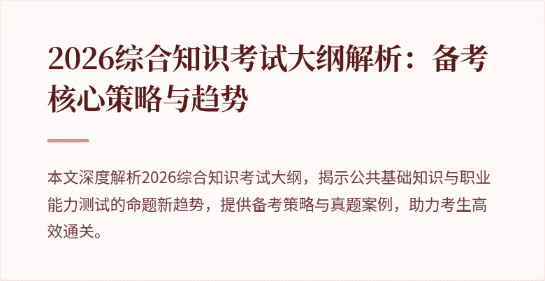 2026综合知识考试大纲解析:备考核心策略与趋势