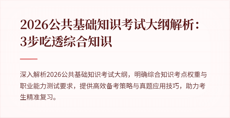 2026公共基础知识考试大纲解析:3步吃透综合知识
