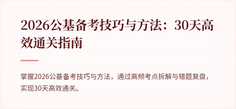 2026公基备考技巧与方法:30天高效通关指南