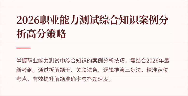 2026职业能力测试综合知识案例分析高分策略