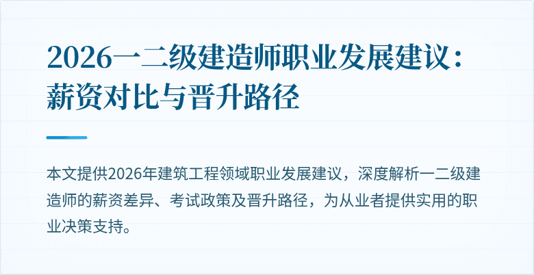 2026一二级建造师职业发展建议:薪资对比与晋升路径