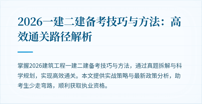 2026一建二建备考技巧与方法:高效通关路径解析