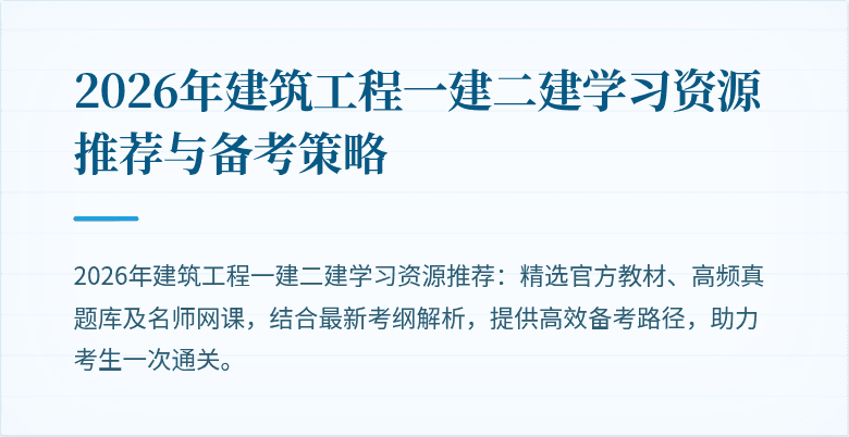 2026年建筑工程一建二建学习资源推荐与备考策略