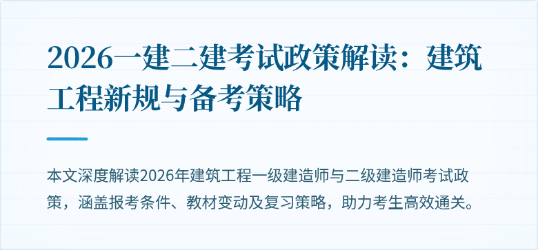 2026一建二建考试政策解读:建筑工程新规与备考策略