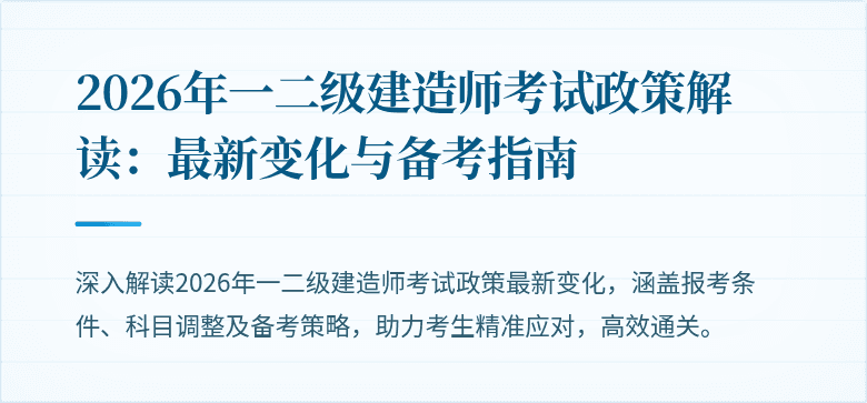 2026年一二级建造师考试政策解读:最新变化与备考指南