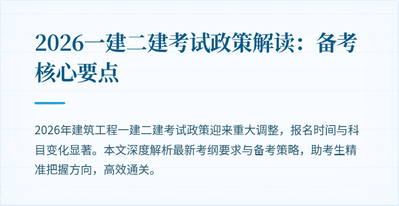 2026一建二建考试政策解读:备考核心要点