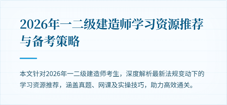 2026年一二级建造师学习资源推荐与备考策略