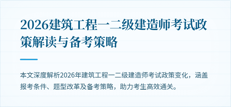 2026建筑工程一二级建造师考试政策解读与备考策略