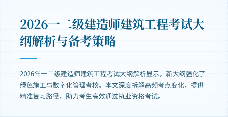 2026一二级建造师建筑工程考试大纲解析与备考策略