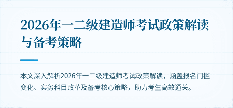 2026年一二级建造师考试政策解读与备考策略