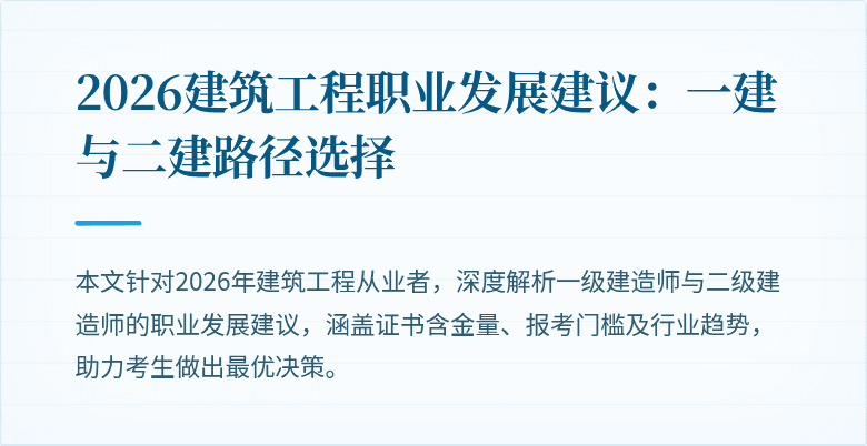 2026建筑工程职业发展建议:一建与二建路径选择