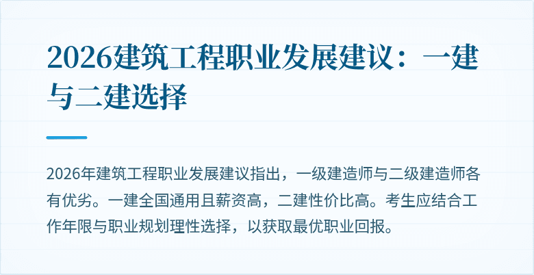 2026建筑工程职业发展建议:一建与二建选择