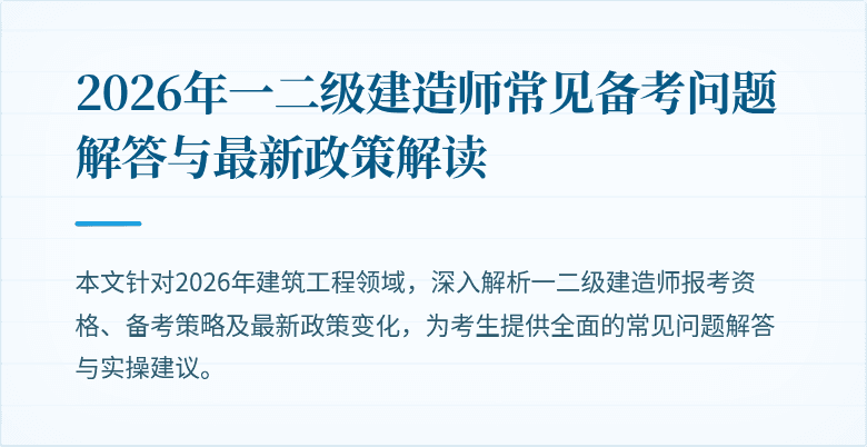 2026年一二级建造师常见备考问题解答与最新政策解读