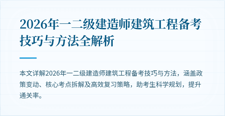 2026年一二级建造师建筑工程备考技巧与方法全解析