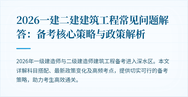 2026一建二建建筑工程常见问题解答:备考核心策略与政策解析