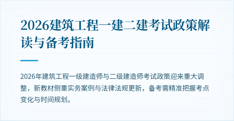 2026建筑工程一建二建考试政策解读与备考指南
