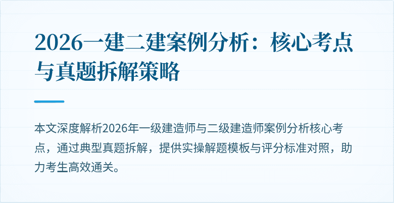 2026一建二建案例分析:核心考点与真题拆解策略