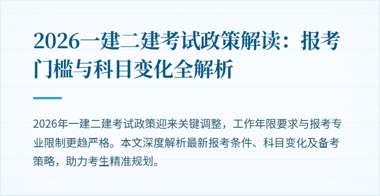2026一建二建考试政策解读：报考门槛与科目变化全解析