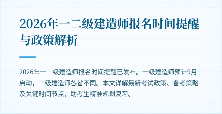 2026年一二级建造师报名时间提醒与政策解析