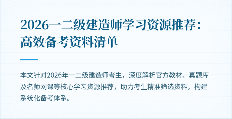2026一二级建造师学习资源推荐:高效备考资料清单
