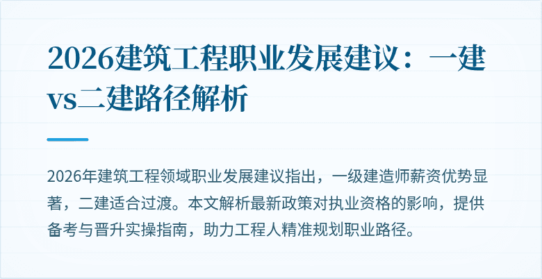 2026建筑工程职业发展建议:一建vs二建路径解析