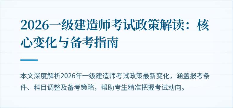 2026一级建造师考试政策解读：核心变化与备考指南