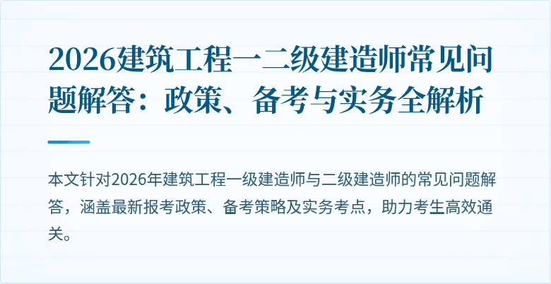 2026建筑工程一二级建造师常见问题解答:政策、备考与实务全解析