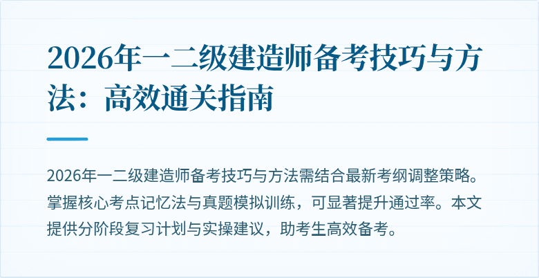 2026年一二级建造师备考技巧与方法:高效通关指南