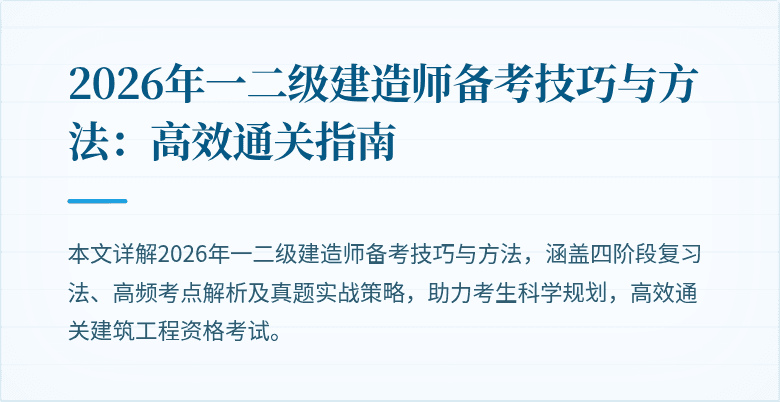 2026年一二级建造师备考技巧与方法:高效通关指南