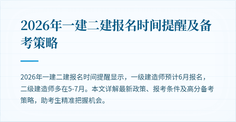 2026年一建二建报名时间提醒及备考策略
