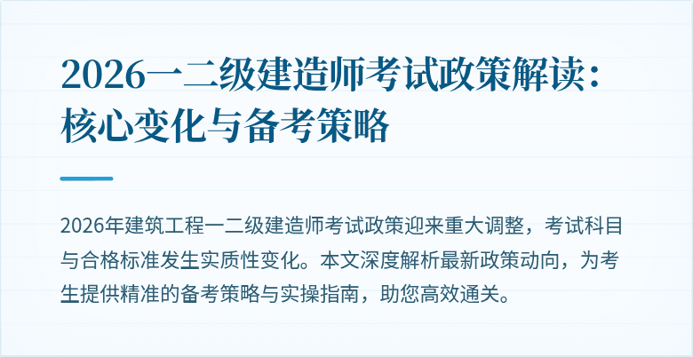 2026一二级建造师考试政策解读:核心变化与备考策略