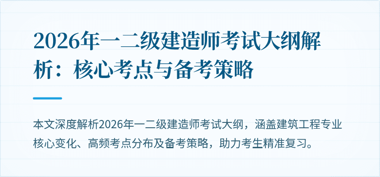 2026年一二级建造师考试大纲解析：核心考点与备考策略