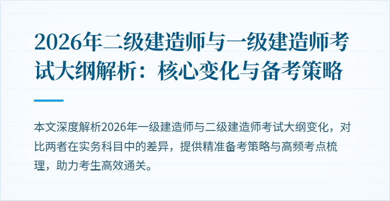 2026年二级建造师与一级建造师考试大纲解析:核心变化与备考策略