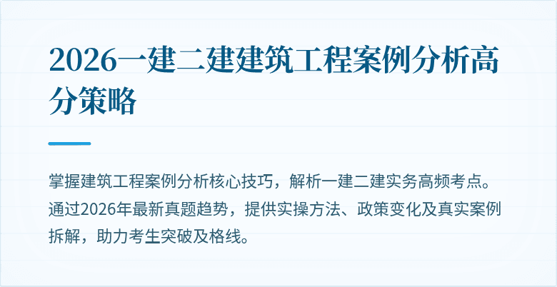2026一建二建建筑工程案例分析高分策略