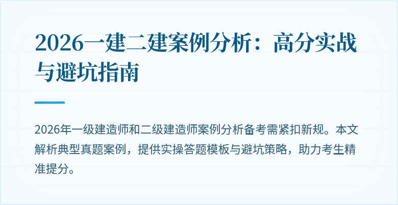 2026一建二建案例分析:高分实战与避坑指南