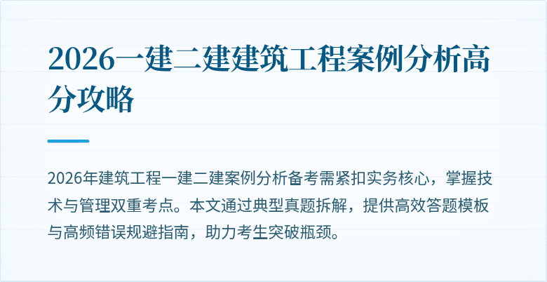 2026一建二建建筑工程案例分析高分攻略