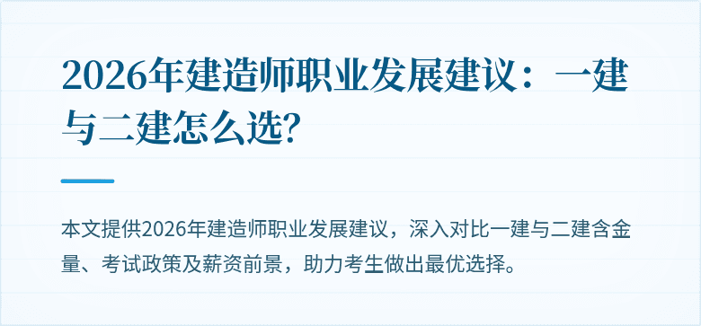 2026年建造师职业发展建议：一建与二建怎么选？