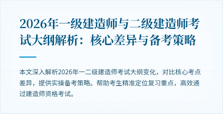 2026年一级建造师与二级建造师考试大纲解析:核心差异与备考策略