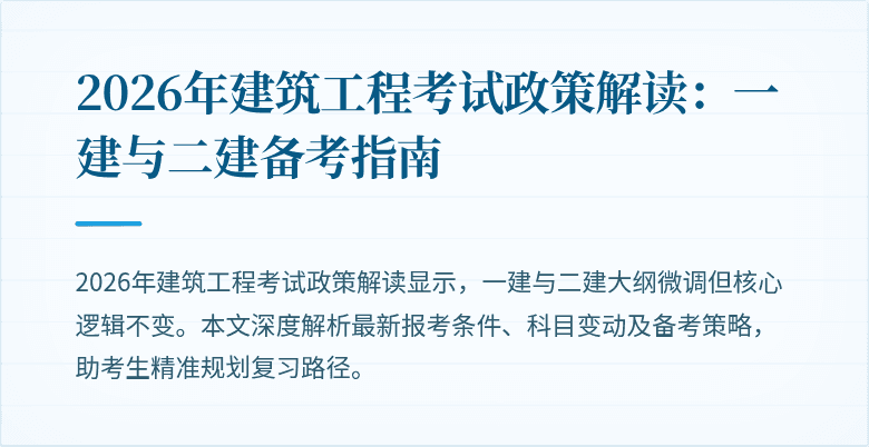 2026年建筑工程考试政策解读：一建与二建备考指南