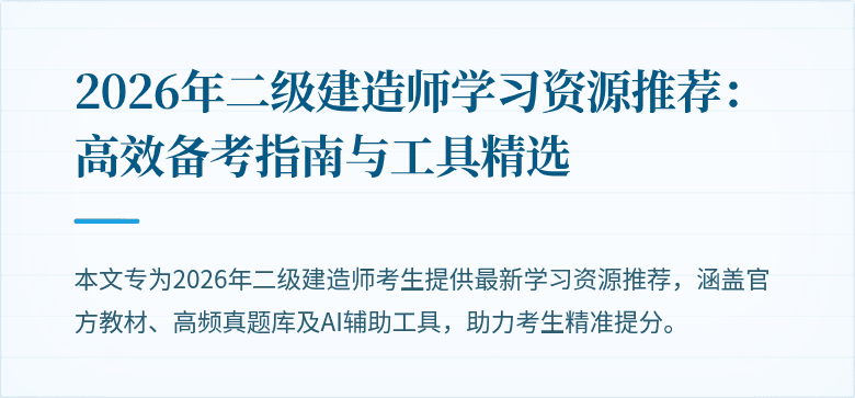 2026年二级建造师学习资源推荐：高效备考指南与工具精选
