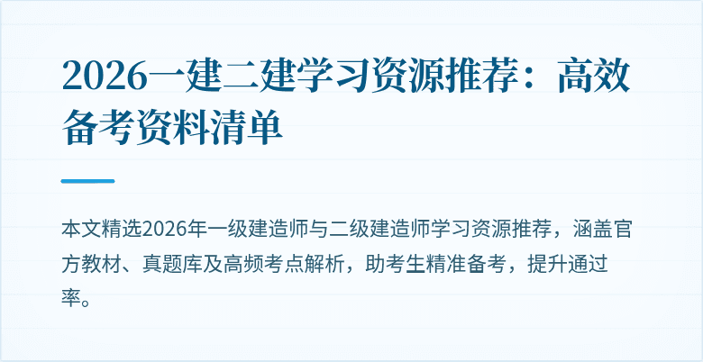 2026一建二建学习资源推荐：高效备考资料清单