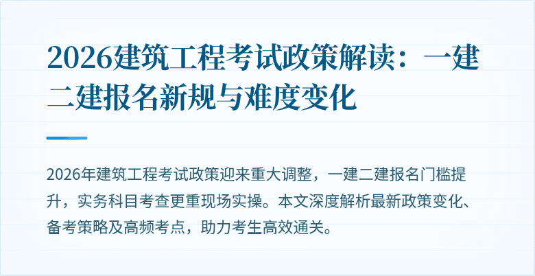 2026建筑工程考试政策解读：一建二建报名新规与难度变化