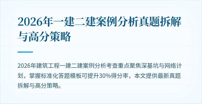 2026年一建二建案例分析真题拆解与高分策略