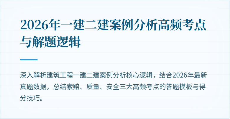 2026年一建二建案例分析高频考点与解题逻辑