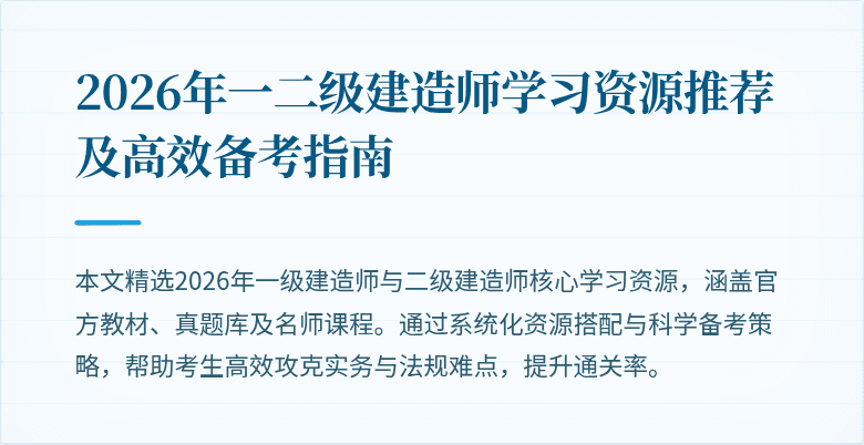 2026年一二级建造师学习资源推荐及高效备考指南