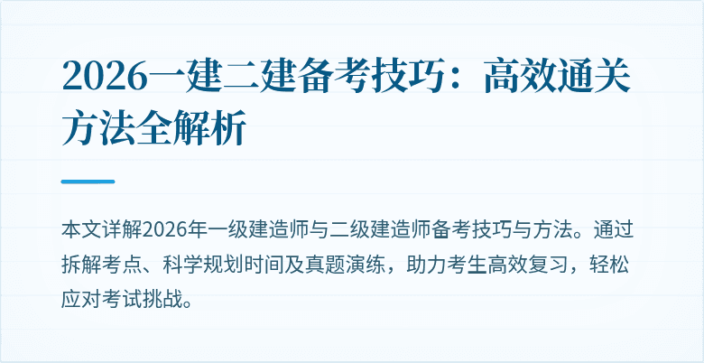 2026一建二建备考技巧：高效通关方法全解析