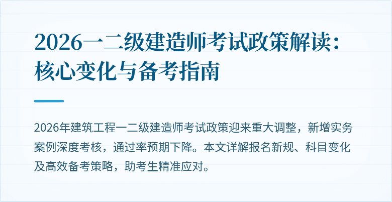 2026一二级建造师考试政策解读:核心变化与备考指南