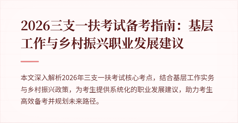 2026三支一扶考试备考指南：基层工作与乡村振兴职业发展建议