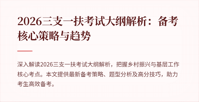2026三支一扶考试大纲解析：备考核心策略与趋势