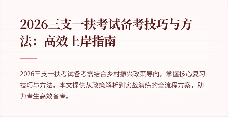 2026三支一扶考试备考技巧与方法：高效上岸指南